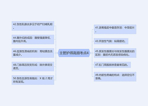 主管护师高频考点4