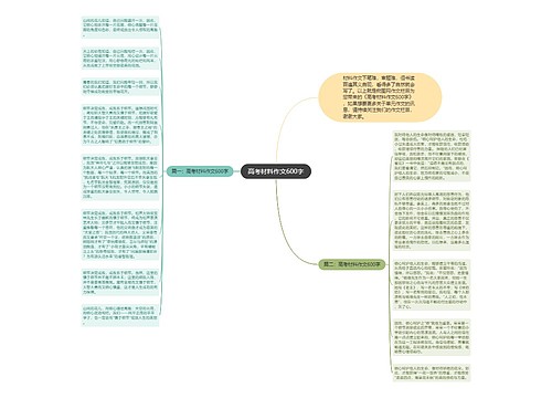 高考材料作文600字