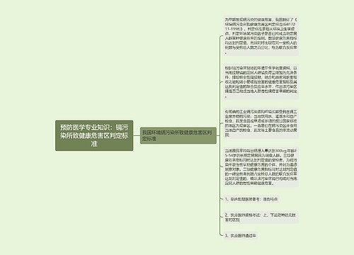 预防医学专业知识：镉污染所致健康危害区判定标准