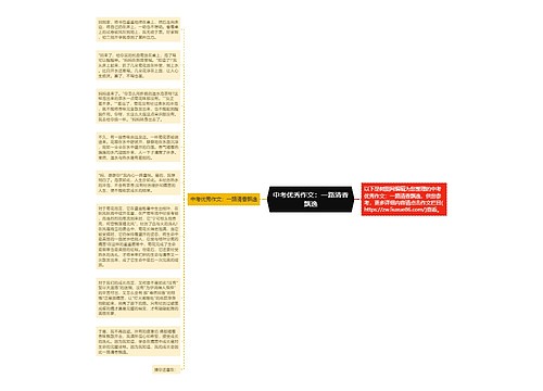 中考优秀作文：一路清香飘逸