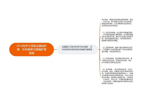 2014年护士资格证基础护理：外伤骨牵引疼痛护理措施