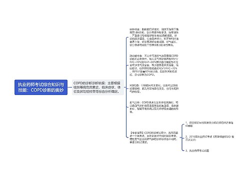 执业药师考试综合知识与技能：COPD诊断的奥妙