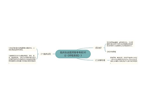 临床执业医师备考考前30分《呼吸系统》3