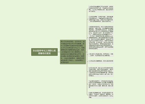 执业医师考试之预防心肌梗塞愈后复发 执业医师考试之预防心肌梗塞愈后复发