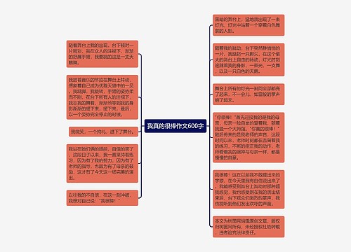 我真的很棒作文600字