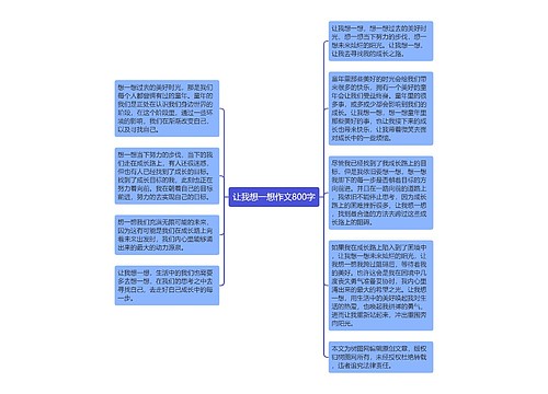 让我想一想作文800字