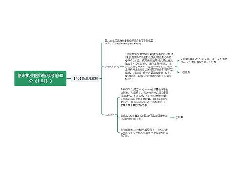 临床执业医师备考考前30分《儿科》3