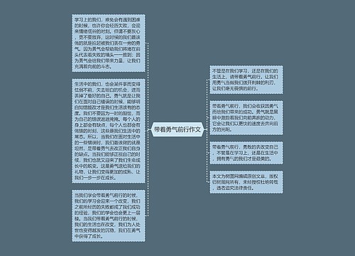 带着勇气前行作文