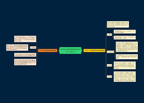 临床执业医师备考考前30分《儿科》4