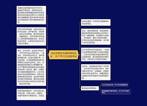 浅谈多器官功能障碍综合征：2017年卫生资格考试