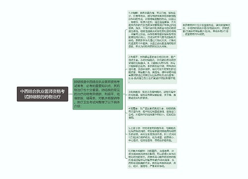 中西结合执业医师资格考试肺结核的药物治疗