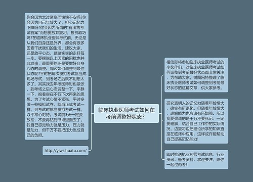 临床执业医师考试如何在考前调整好状态？