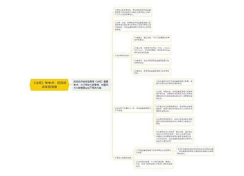 《法规》常考点：药品投诉举报信息