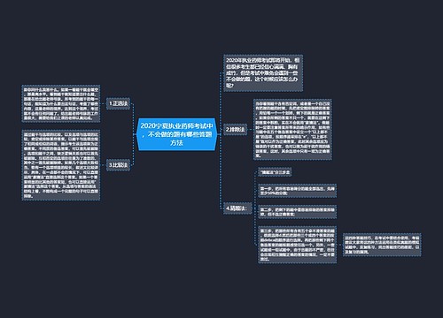 2020宁夏执业药师考试中，不会做的题有哪些答题方法