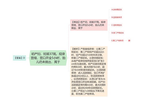 初产妇，妊娠37周。规律宫缩，宫口开全5小时，胎儿仍未娩出，属于