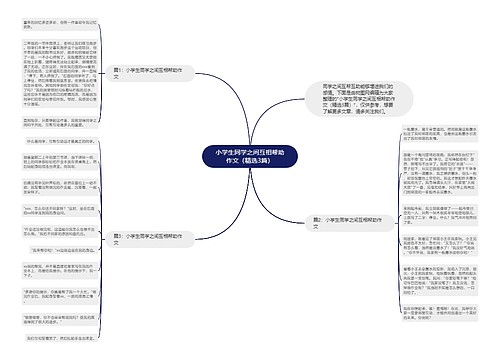 小学生同学之间互相帮助作文（精选3篇）