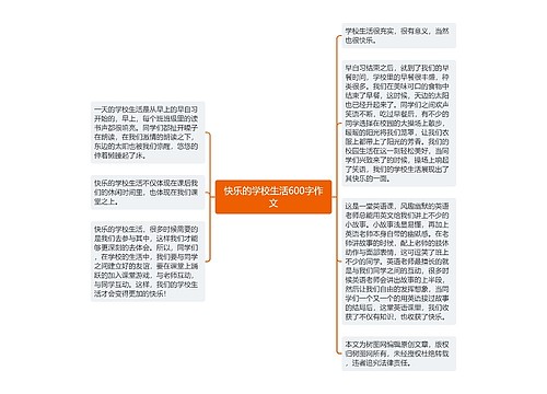 快乐的学校生活600字作文