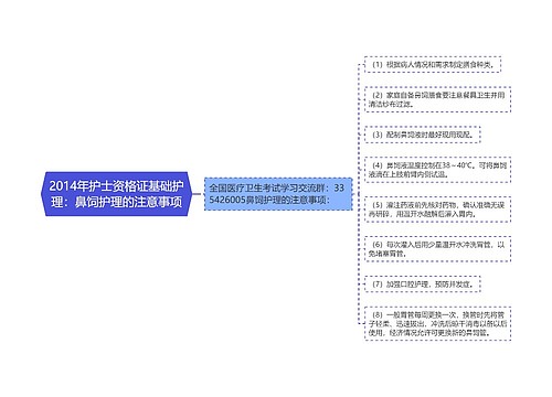 2014年护士资格证基础护理：鼻饲护理的注意事项