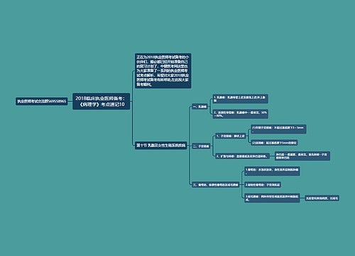 2018临床执业医师备考：《病理学》考点速记10