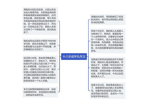 十八岁成年礼作文