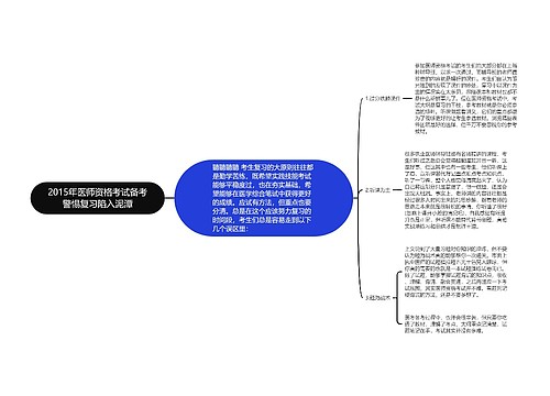 2015年医师资格考试备考警惕复习陷入泥潭