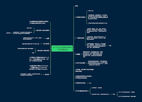 2017年卫生资格考试备考：巨幼细胞贫血
