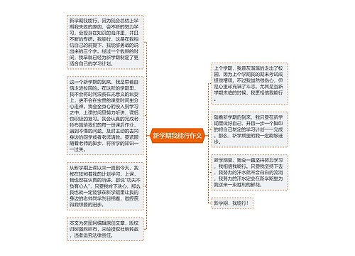 新学期我能行作文