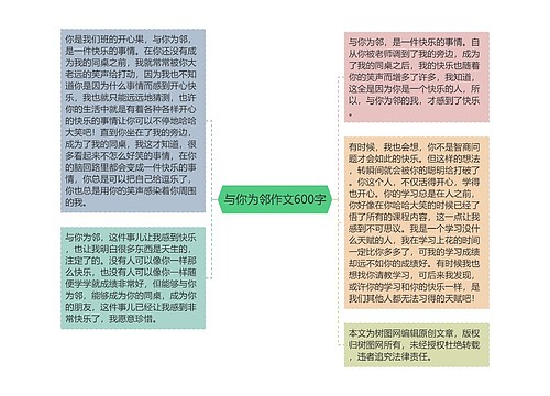 与你为邻作文600字