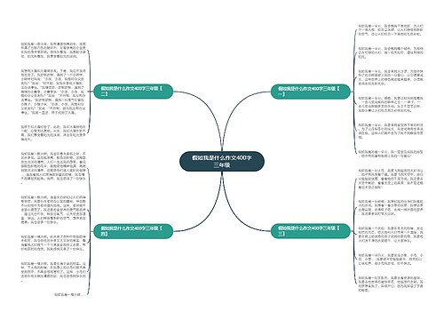 假如我是什么作文400字三年级