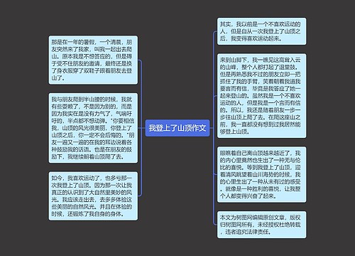 我登上了山顶作文