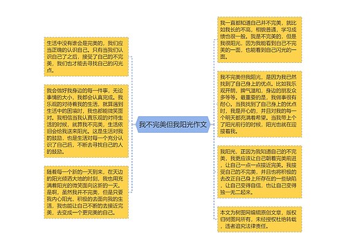 我不完美但我阳光作文