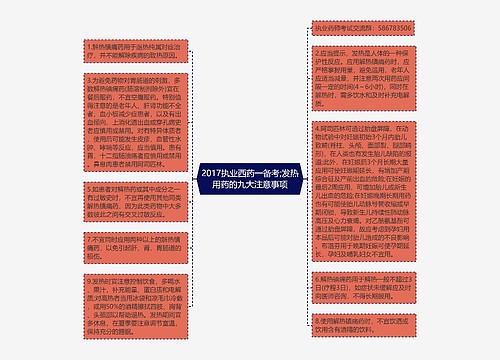 2017执业西药一备考;发热用药的九大注意事项