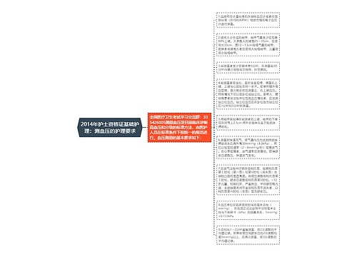 2014年护士资格证基础护理：测血压的护理要求