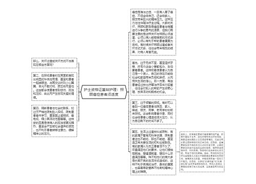 护士资格证基础护理：照顾癌症患者须适度