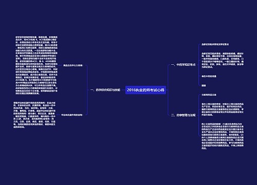 2016执业药师考试心得