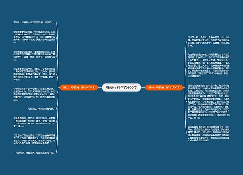 母爱材料作文600字