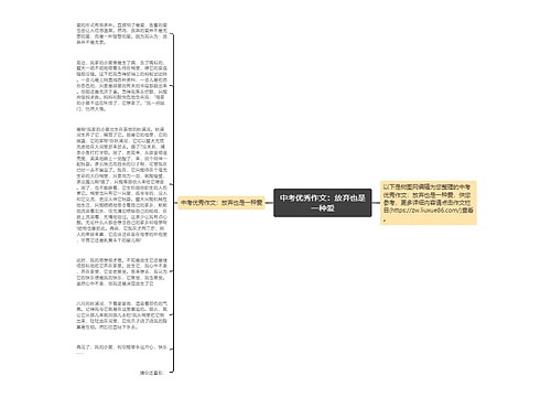 中考优秀作文：放弃也是一种爱