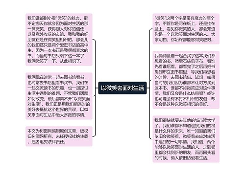 以微笑去面对生活