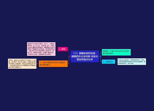 （六）胰腺疾病的检查：胰腺的外分泌功能-检验主管技师临床化学