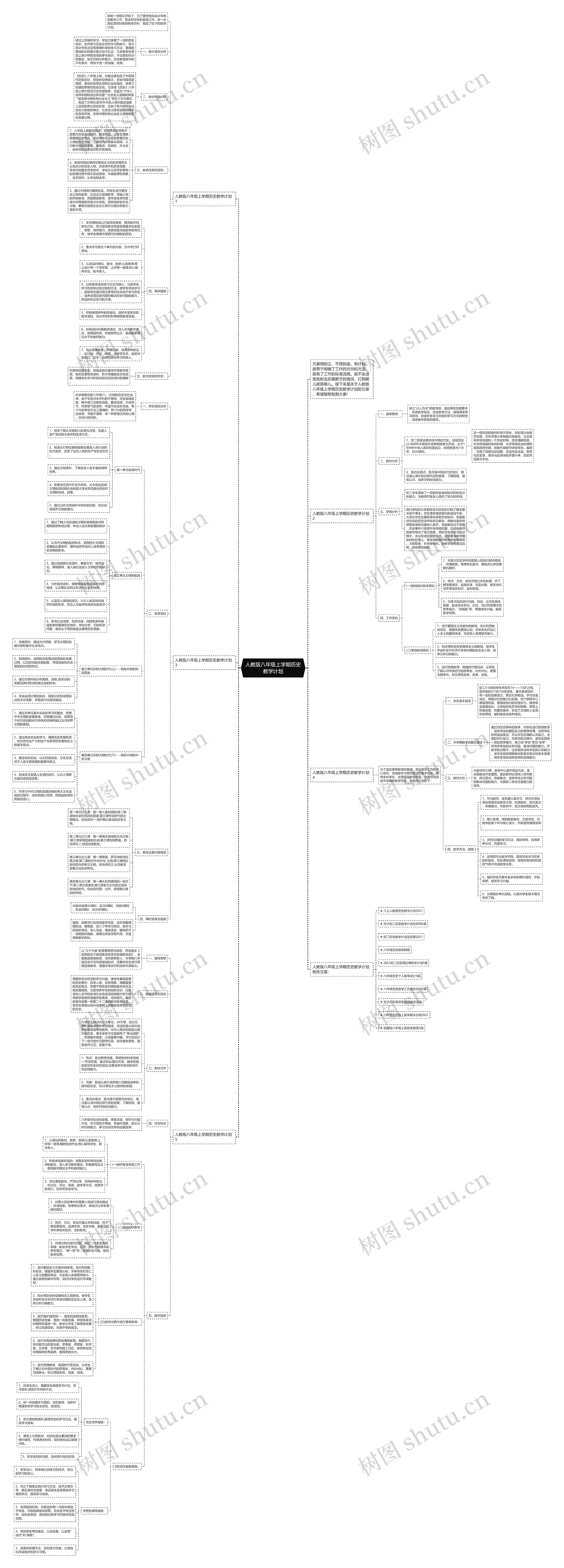 人教版八年级上学期历史教学计划