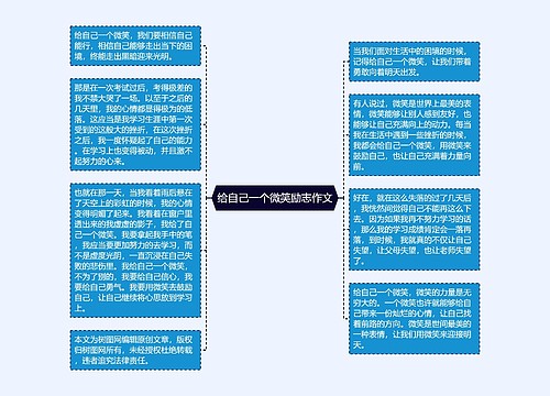 给自己一个微笑励志作文