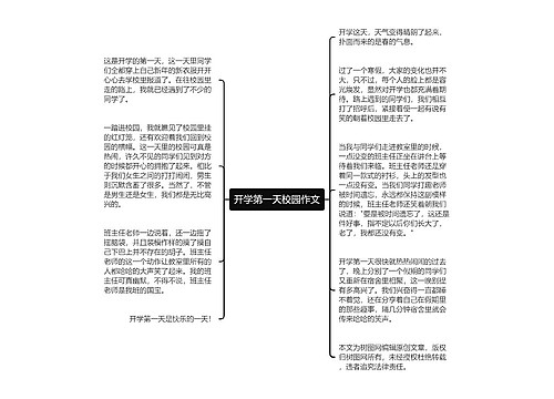 开学第一天校园作文