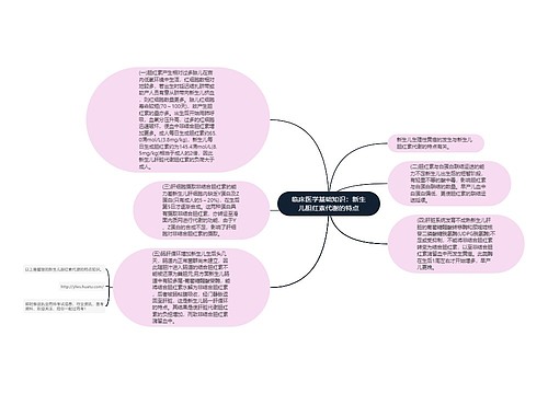 临床医学基础知识：新生儿胆红素代谢的特点