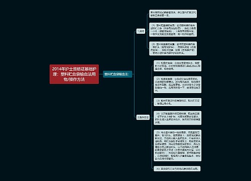 2014年护士资格证基础护理：塑料贮血袋输血法用物/操作方法