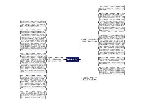 不怕失败作文