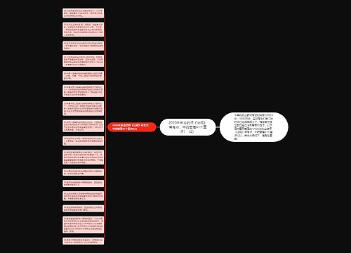 2020年执业药师《法规》常考点：中药管理41个重点！（2）