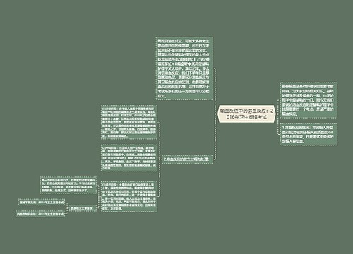 输血反应中的溶血反应：2016年卫生资格考试