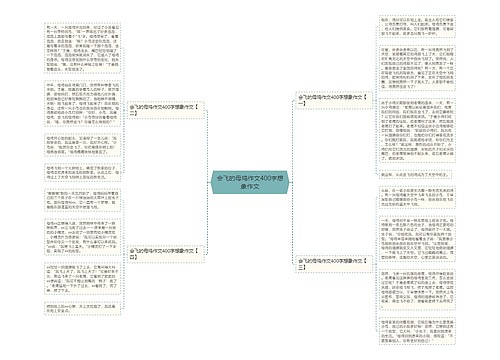 会飞的母鸡作文400字想象作文