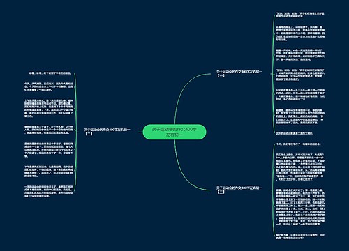 关于运动会的作文400字左右初一