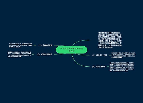 护士执业资格考试考前应急方法